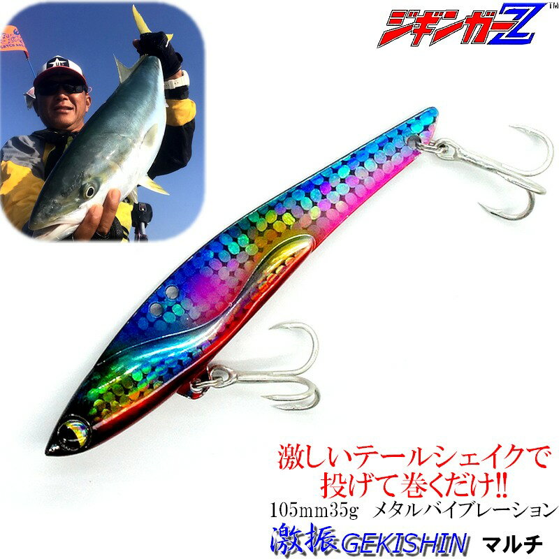 ジギンガーZ 激振 GEKISHIN 105mm 35g メタルバイブ レーション 【 マルチ 】 ぶっ飛び ルアー キャストして巻くだけ フィッシュ!! ブリ...