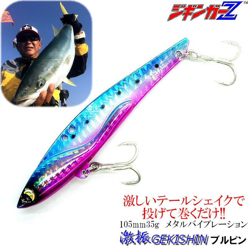 ジギンガーZ 激振 GEKISHIN 105mm 35g メタルバイブ レーション 【 ブルピン 】 ぶっ飛び ルアー キャストして巻くだけ フィッシュ!! ブ...