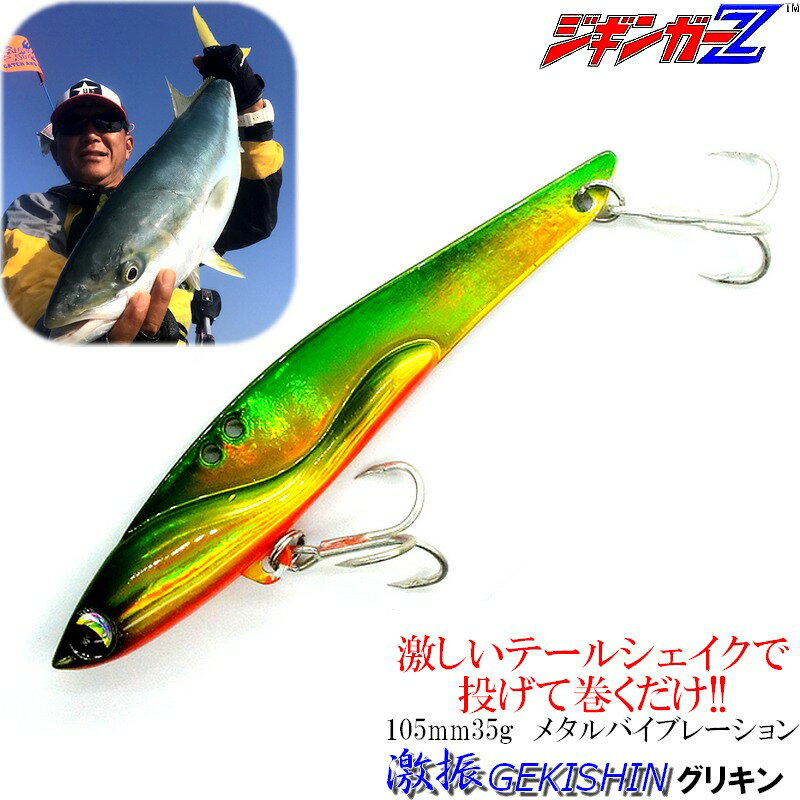 ジギンガーZ 激振 GEKISHIN 105mm 35g メタルバイブ レーション 【 グリキン 】 ぶっ飛び ルアー キャストして巻くだけ フィッシュ!! ブ...