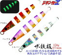 ジギンガーZ 150g 117mm ザ・鉄板 【 アカキン・パープル・シルバー 】 ゼブラグロー コンパクトボディ エッジが効いた 左右非対称フォルム SLJ ...