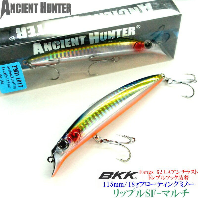 爆釣ルアー リップレスミノー ぶっ飛び! AncientHunter リップル 115SF 115mm-18g カラー マルチ BKK製 フック 装着 シーバス...