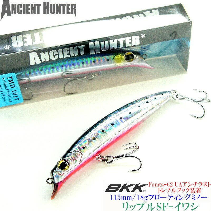 爆釣ルアー リップレスミノー ぶっ飛び! AncientHunter リップル 115SF 115mm-18g カラー イワシ BKK製 フック 装着 シーバス...