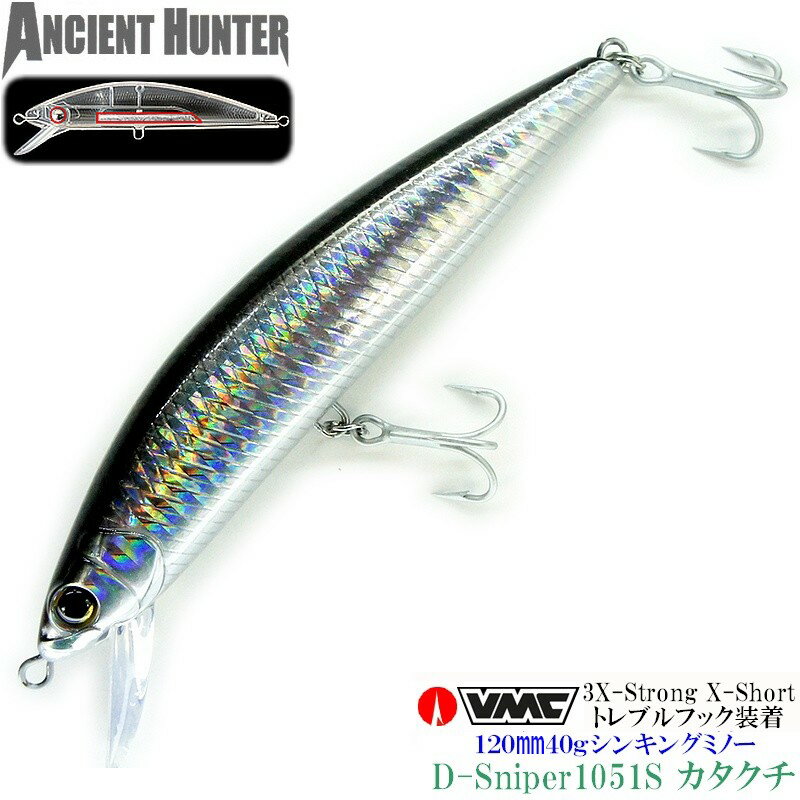 【AncienHunter】激飛び 強度重視のVMC製フック装備 貫通アイ仕様で大物OK 120mm40gシンキングミノー D-Sniper1051S【カタクチ】青物 シーバス ヒラメ マゴチ