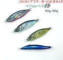 ジギンガーZ これはジグです!食べられません! マジdeベイト 極 80g-82mm イワシ・アジ・マルチ リアルさで攻めるスロー系メタルジグ マジデベイト S...