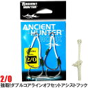 AncientHunter 強靭 オフセット ダブルアシストフック シワリ型 2/0 2本セット ダブルコアライン使用 内掛け外掛け兼用 アンチラストコート 釣...