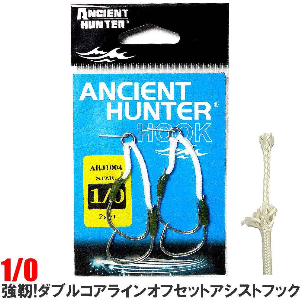 AncientHunter 強靭 オフセット ダブルアシストフック シワリ型 1/0 2本セット ダブルコアライン使用 内掛け外掛け兼用 アンチラストコート 釣り具 2本セット メタルジグ ハード ルアースロージギング ロックフィッシュ キジハタ アカハタ オオモンハタ