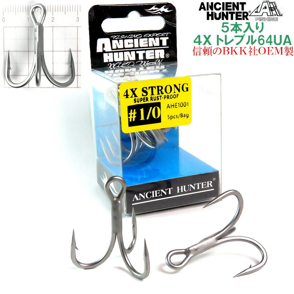 強靭で錆びにくい! AncientHunter ソルト用 太軸 4X トレブルフック 64UA-SP 1/0-5本入 ウルトラアンチラストコート BKK製OEM...
