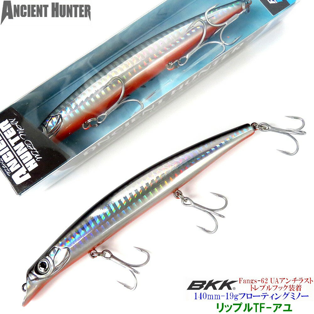 爆釣ルアー　ぶっ飛び!AncientHunter リップル140TF 140mm-19g　リップレスフローティングミノー【アユ】BKK製フック装着 シーバス ヒラメ マゴチ 青物 チニング