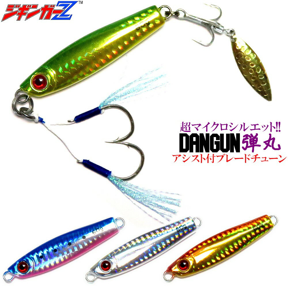 ジギンガーZ 弾丸 Dangun ダンガン 【 赤目 】 40g 60g 80g シルバー アカキン ブルピン グリキン アシストフック ブレード付トレブルフッ...