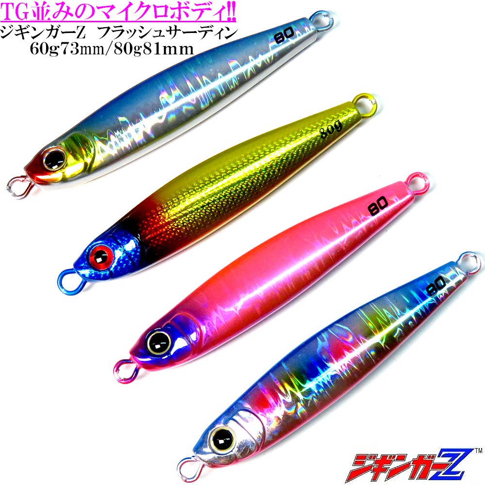 ジギンガーZ フラッシュサーディン 60g -73mm / 80g -81mm 【 ブルー チタン ピンク キャンディ 】 センターバランス TG タングステン...