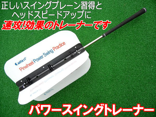 【あす楽】【GOLF】ゴルファーの味方練習器具！パワースイングトレーナー 強力素振練習に！【クーポン利用でお得に！】【SS】