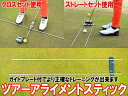ツアー アライメント スティック ガイドプレート付 パッティング練習に!パター練習 ツアースティック