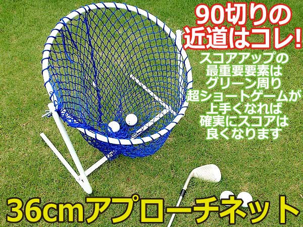 【GOLF】ゴルフ練習用簡易36センチ幅アプローチネット