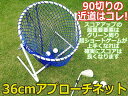 【GOLF】ゴルフ練習用簡易36センチ幅アプローチネット◆チップイン◆小型軽量！スコアUPの味方です