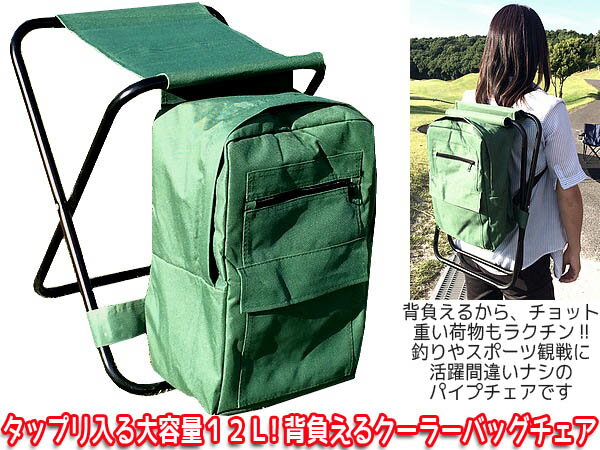 【あす楽】【即納】デイパックとクーラーが合体!軽量フォールディングチェアー◆クーラーバッグチェアー◆いつでもどこでも座れるリュック通販格安セール情報 楽天 通販
