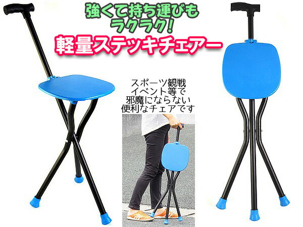 【あす楽】軽量ステッキチェアー◆錆びない、割れにくい強化素材採用の改良版!ハイキング・学校行事・介護でも大活躍!軽量920g(ブルー)【DEAL】通販格安セール情報 楽天 通販