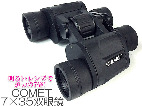 双眼鏡 COMET 7×35 7倍 三脚対応 【 在庫処分 超特価 ! 大放出品 】 明るい くっきり 視力にあわせて調整OK 望遠鏡
