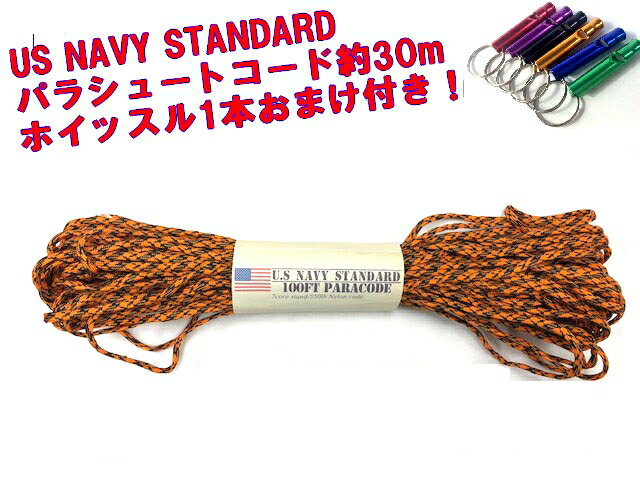 キャンプ等アウトドアや防災グッズとして用途は様々。 US NAVY STANDARDパラシュートコード100ft（たっぷり30m）オレンジカモフラ　アルマイトカラーのホイッスルおまけ付き！ロープ笛！非常用アウトドア派の便利グッズ！