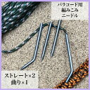 【即納】パラシュートコードニードル パラコードニードル 編み棒 ストラップ ナイフランヤード ブレスレット キーホルダー等の制作に 直2本曲がり1本 3本セット