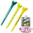 【メール便なら送料無料】ゴルフ【GOLF】ドラコン競技認定飛距離アップの味方【HAWKTEE】ホークティー85mm3本セットメモリ付き　特殊設計