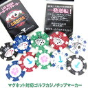 【koushin1114】sale 【koushin1114】free 【koushin1114】point 【koushin1201】メール便なら送料無料!カジノポーカーチップマーカー！ アメリカではカジノで使うポーカーチップをゴルフのマーカーとして 使うスタイルが大流行しています。 GOLFって元々、ギャンブル性の高いスポーツですよね。。。300yも1打！30センチのパットも1打！ そんなギャンブルを楽しむ気持ちから、本当にギャンブルに使うポーカーチップをマーカーとして 利用し始めたアメリカンスタイルなのでしょうか？！こちらは表トランプ柄と裏ハイビスカス柄となります 1個単位での購入になります。 ＊送料無料はメール便ポスト投函のみです。代引きの場合は送料￥630になります 本物のカジノコインのようなデザインで目立つ。 直径40mm(4cm)の厚み3mmで、グリーンのどこからでも目立つ 目立つからライン読みに集中でき、ラインも読みやすくなります。 価格は1個単品の料金です。 ロングパット時でもよく目立ちます。 適度な重さがあるから風などでの影響も受けず ポケットに入れても邪魔にならず手になじみやすいサイズです。 重量感を出すために金属が入っているのでマグネットに装着も可能です サイズ40mm×3mm 重量　約12g プレゼント、コンペ景品、参加賞にも喜ばれると思います。 STOP!TREE PUTT! 実は自分に言い聞かせている店主です・・・(滝汗)