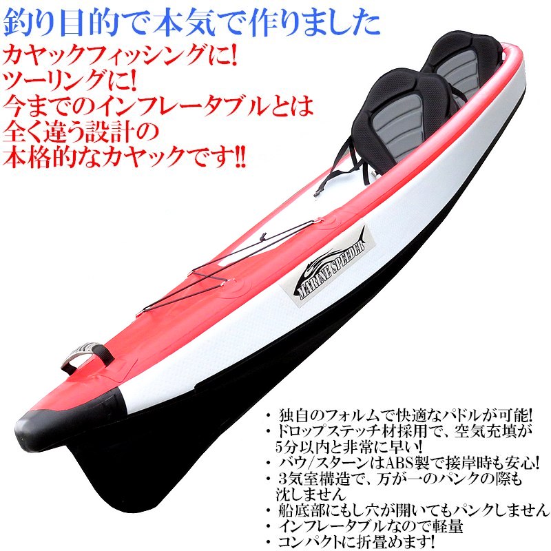 【2022年モデル】本格派インフレータブルカヤックMarinSpeeder435 エア充填5分以下!パドル早い! 船体全部ドロップステッチ構造 PVC2枚重ねのダブルレイヤー高耐久性 安定感抜群 カヤックフィッシング カヌー アウトドア 釣人 【2人乗 タンデム艇】パドルは別売りです