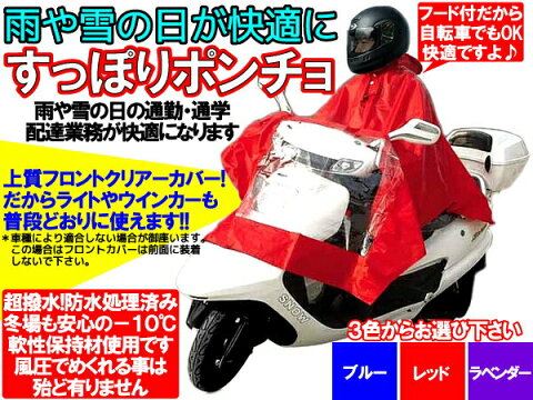 【先支払いのみ送料無料】全身すっぽりバイクポンチョ!最高品質氷点下も!【即納】