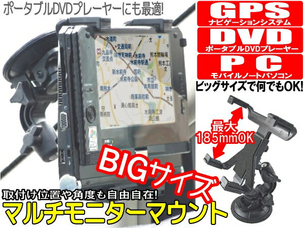 【あす楽】DVD!ipad!などを吸盤で車に楽々固定！ビッグサイズマルチホルダー