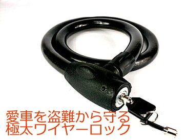 【あす楽】自転車、バイク、ベビーカー等あなたの大事な財産を守る!極太ワイヤーロック鍵2本付◆盗難防止に!
