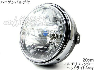 【あす楽】交換用バイクHID/LED対応汎用200mmマルチリフレクター丸型ヘッドライト本田純正タイプ