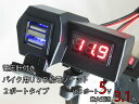 バイクハンドル用USB充電ポート DC5V 3.1A出力スイ...