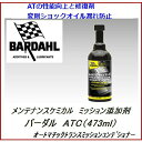 BARDAHL【バーダル】トランスミッションストップリーク　ATC