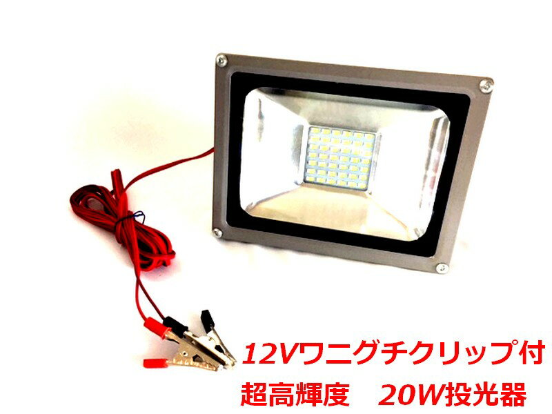 【あす楽】20w　42SMD球搭載　LED投光器　ワークライト12Vワニグチクリップ付で簡単使える作業灯 省電力タイプ【SS】