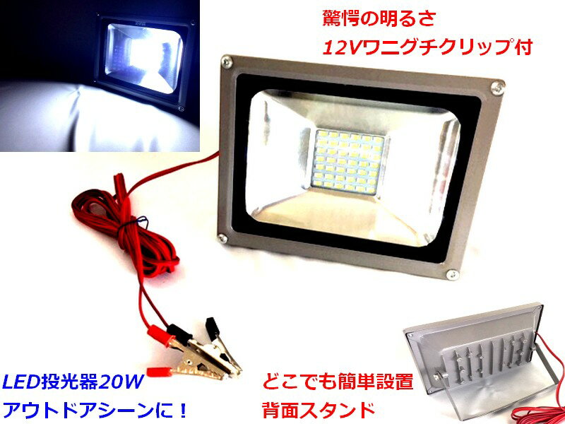 【あす楽】20w　42SMD球搭載　LED投光器　ワークライト12Vワニグチクリップ付で簡単使える作業灯 省電力タイプ【SS】