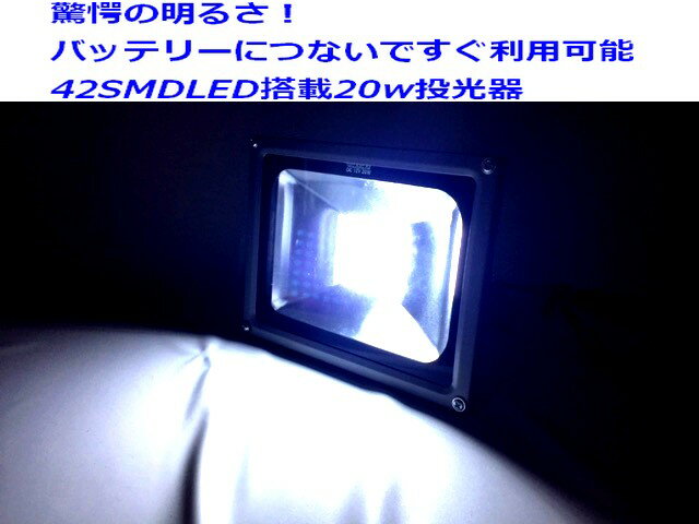 【あす楽】20w　42SMD球搭載　LED投光器　ワークライト12Vワニグチクリップ付で簡単使える作業灯 省電力タイプ【SS】