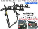 【あす楽】【CP】【送料無料】3台積載OK!カンタン取付け車載背面サイクルキャリア　汎用　自転車