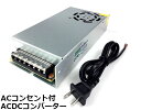 【あす楽】スイッチング電源21A/250W！AC-DCコンバーター　AC100V→DC12Vへ変換の安定化電源　AC配線付