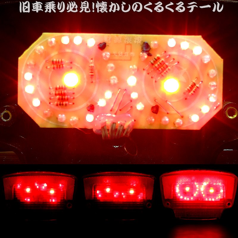 クルクルまわるテールランプ「くるくるLEDバルブ」旧車乗り必見BA15D/1157(S25D)/G18D適合クルクルまわるテールランプ「くるくるLEDバルブ」CB250/CBX400/GPZ400/Z400FX/KH250/RZ250/XJ400/XJR400/GSX400/GS400