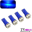 12V車用 T5ウェッジ球3chipSMDLEDバルブ 4個セット カーテシルームランプサイドランプ等 【白4個/青4個】メーターエアコンパネルインパネ