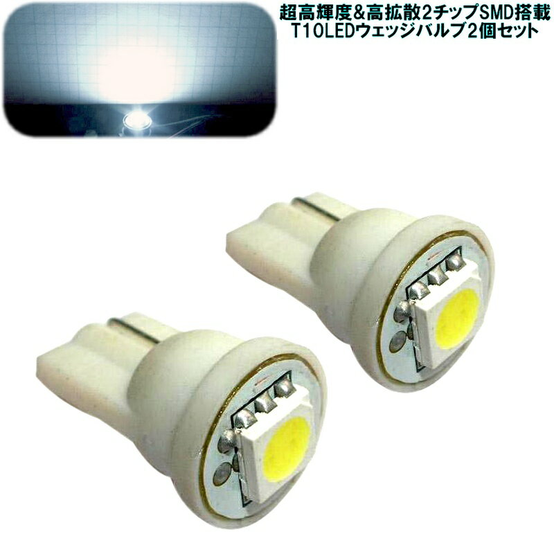 Rakuten - T10 ウェッジ SMD 球 搭載 ハイパワー LED 2個 セット 白 （ピュアホワイト） 超高輝度 & 高拡散 【SS】