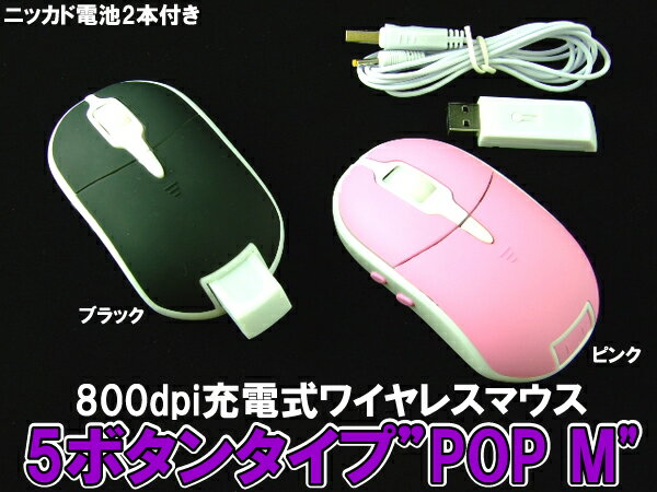 充電式5ボタン無線オプティカルマウスpopM 