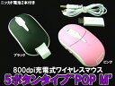 充電式5ボタン無線オプティカルマウスpopM 【ピンク】