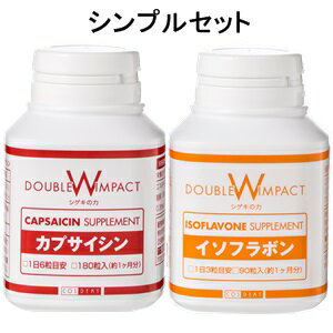 特許取得 サプリ カプサイシン・イソフラボンの基本セット。カプサイシン 6mg 良質大豆 イソフラボン75mgを配合 メンズヘアケア ダブルインパクト