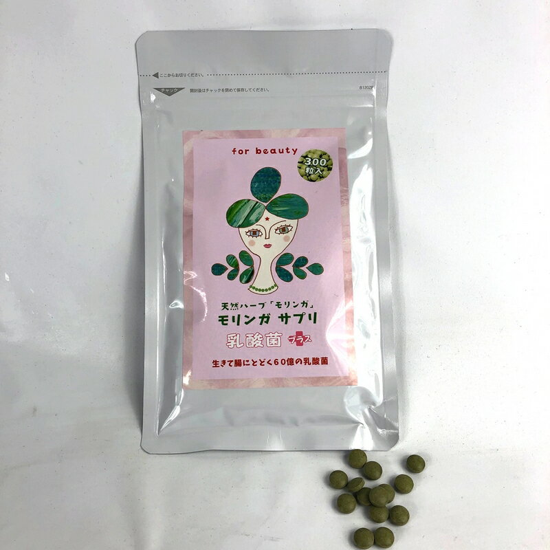 モリンガサプリ乳酸菌プラス 300粒 天然ハーブMORINNGA アミノ酸14000mg 国産モリンガ使用 60G(0.2g×300粒）生きて腸に届く60億個の乳酸菌 モリンガの種プレゼント付