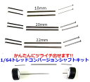 advanceworks トレッドコンバージョンシャフトキット 18mm 20mm 22mm 25mm 28mm 30mm 2本セット トミカ ホットウィール ...
