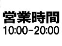 【オリジナルステッカー】オーダーメイドカッティングシート 営業時間 看板用 25センチサイズ【色選択可能】【書体選択可能】名前 表札 ポスト 防水 アウトドア車バイク スノーボード ウェルカムボード スーツケースヘルメット【SS】