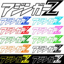 アドバンスワークス カッティング ステッカー 【 アジンガーZ 】 横20cm シール 色選択可能 オリジナルデザイン おまけ付 釣り フィッシング アジング アジ釣り デカール