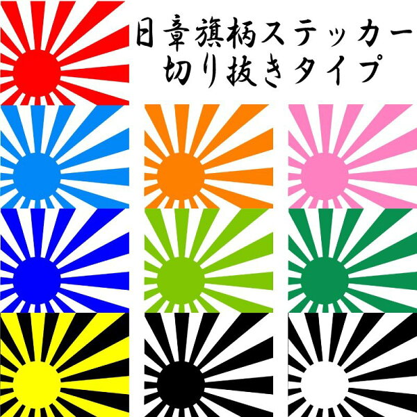 旭日旗ステッカー みんな探してる人気モノ 旭日旗ステッカー メンズファッション 旭日旗ステッカー みんな探してる人気モノ 旭日旗ステッカー メンズファッション
