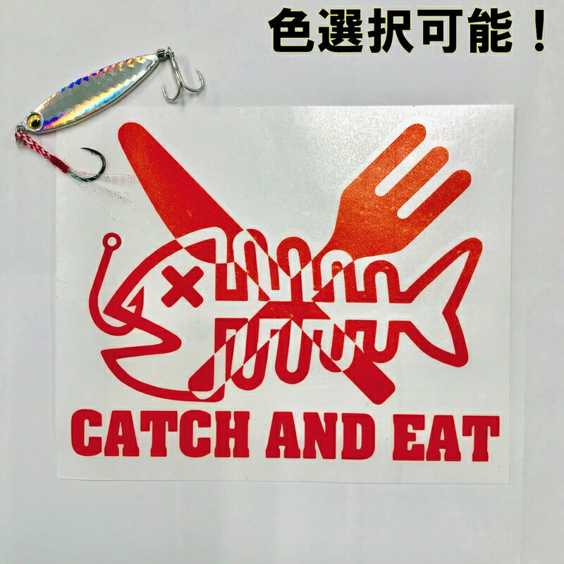 キャッチアンドイート【catch and eat】　パロディステッカー 釣人　海人に カッティングステッカー　横30センチステッカー　おまけ付 色選択可能【SS】