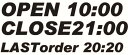 【オリジナルステッカー】OPENCLOSE　営業時間　3列目文字指定自由　オーダーメイドカッティングシート　横25センチ【色選択可能】ポスト　防水　ウェルカムボード　オープンクローズ　注文制作